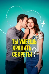  Ты умеешь хранить секреты?  1 сезон