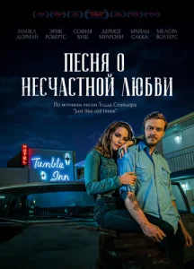  Песня о несчастной любви  1 сезон