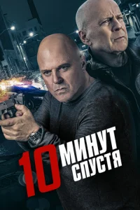 10 минут спустя  1 сезон