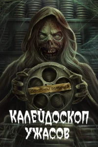 Постер к сериалу  Калейдоскоп ужасов  1-2 сезон