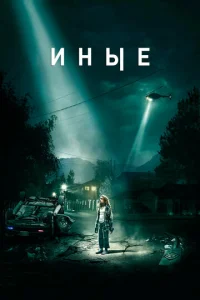  Иные  1 сезон