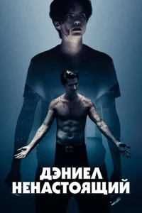  Дэниел ненастоящий  1 сезон