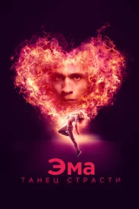 Эма: Танец страсти  1 сезон