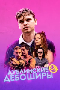 Дублинские дебоширы  1 сезон