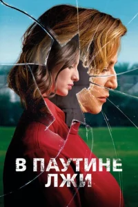  В паутине лжи  1 сезон