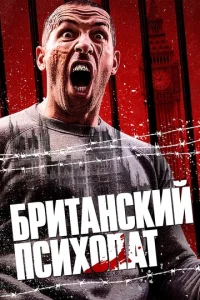 Британский психопат  1 сезон