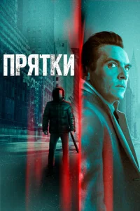  Прятки  1 сезон