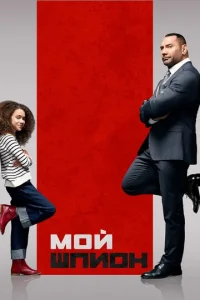  Мой шпион  1 сезон