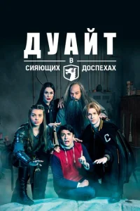 Постер к сериалу  Дуайт в сияющих доспехах  1-2 сезон