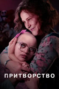 Постер к сериалу  Притворство  1-2 сезон