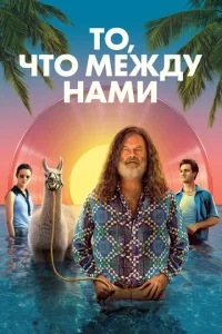  То, что между нами  1 сезон