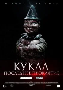  Кукла. Последнее проклятие  1 сезон