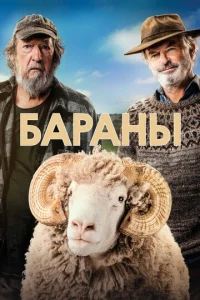  Бараны  1 сезон