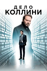 Постер к сериалу  Дело Коллини  1-2 сезон