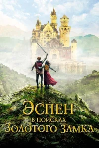 Эспен в поисках Золотого замка  1 сезон