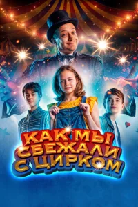  Как мы сбежали с цирком  1 сезон