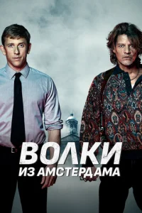 Пороки Амстердама  1 сезон
