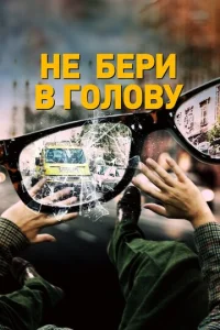  Не бери в голову  1 сезон