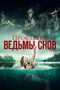  Проклятие ведьмы снов  1 сезон