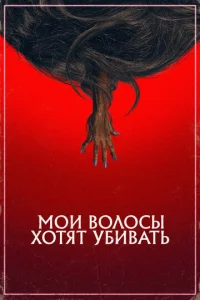  Мои волосы хотят убивать  1 сезон