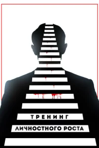  Тренинг личностного роста  1 сезон