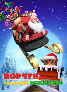  Ворчун, укравший Рождество  1 сезон