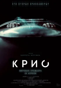  Крио  1 сезон
