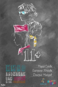  11+  1 сезон