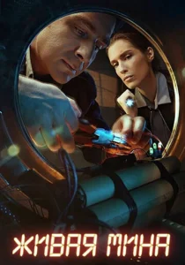 Постер к сериалу  Живая мина  1-2 сезон