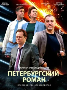  Петербургский роман  1-2 сезон