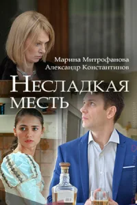  Несладкая месть  1 сезон