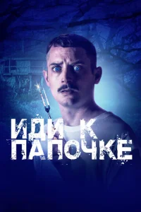  Иди к папочке  1 сезон