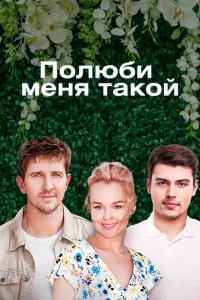  Полюби меня такой  1 сезон