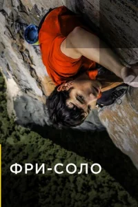  Фри-соло  1 сезон