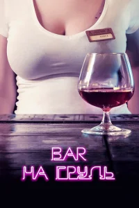 Постер к сериалу  Бар «На грудь»  1-2 сезон