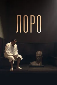 Постер к сериалу  Лоро  1-2 сезон