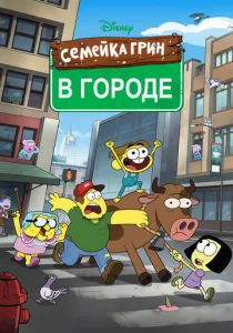 Постер к сериалу  Семейка Грин в городе  1-2 сезон