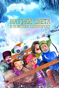  На край света: В поисках единорога  1 сезон