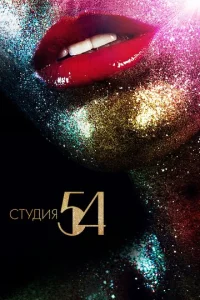  Студия 54  1 сезон