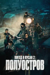  Поезд в Пусан 2: Полуостров  1 сезон