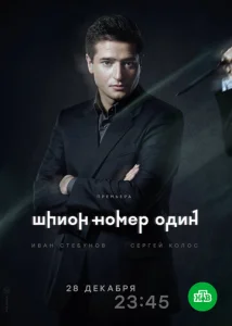  Шпион №1  1 сезон