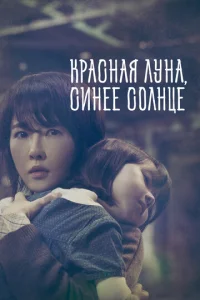  Красная луна, синее солнце  1 сезон