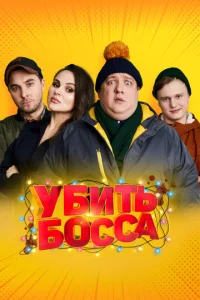  Убить босса  1 сезон