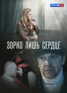  Зорко лишь сердце  1 сезон
