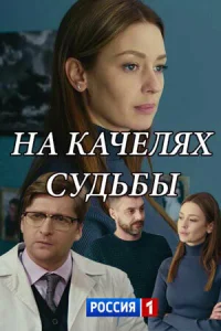  На качелях судьбы  1 сезон