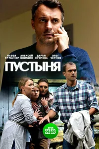Постер к сериалу Пустыня 1-2 сезон