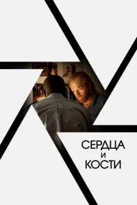  Сердца и кости  1 сезон