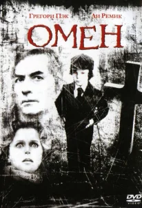  Омен  1 сезон