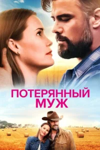  Потерянный муж  1 сезон