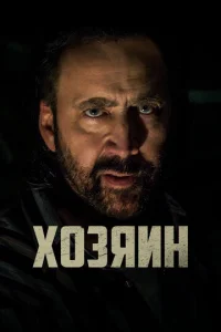  Хозяин  1 сезон